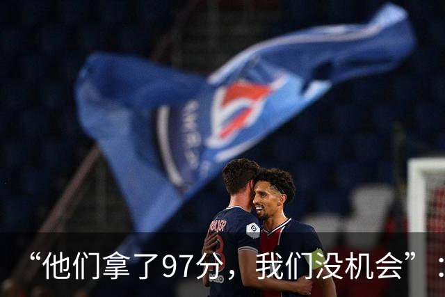 “他们拿了97分，我们没机会”：26分惨败后她点破勇士最大隐患