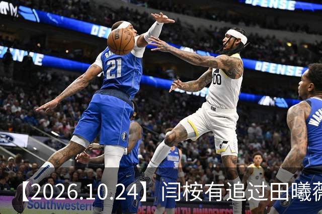 【2026.10.24】闫桉有追过田曦薇？《海岛舒服日志》什么情况？厉娜在北京没车没房？王俊凯演唱会明年还会有二巡？明星都是怎样保持身材？