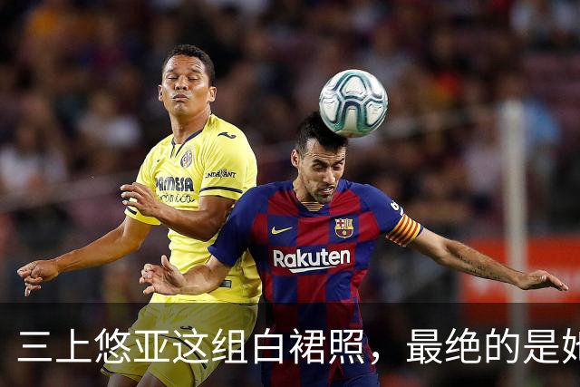 三上悠亚这组白裙照，最绝的是她没硬凹