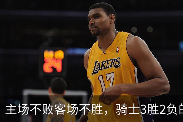 主场不败客场不胜，骑士3胜2负的怪圈今晚能破吗