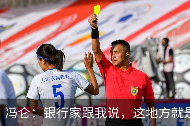 冯仑：银行家跟我说，这地方就是个坟场