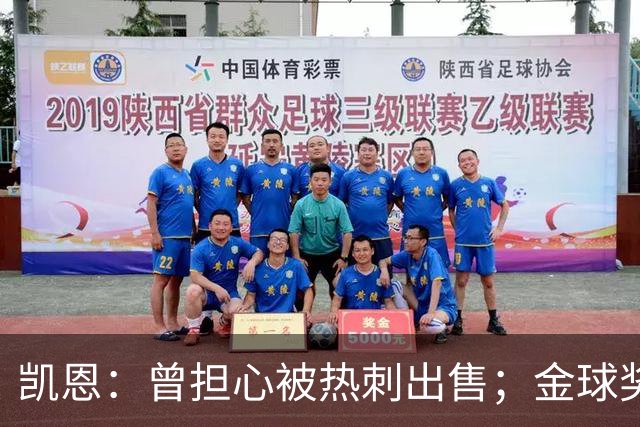 凯恩：曾担心被热刺出售；金球奖会影响人们对球员实力的看法
