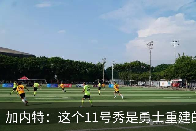 加内特：这个11号秀是勇士重建的第一块拼图