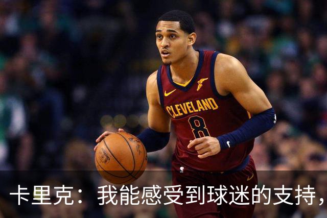卡里克：我能感受到球迷的支持，站在场边百感交集