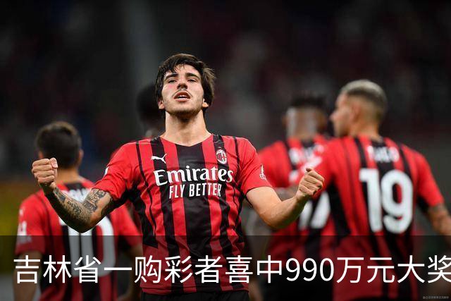 吉林省一购彩者喜中990万元大奖