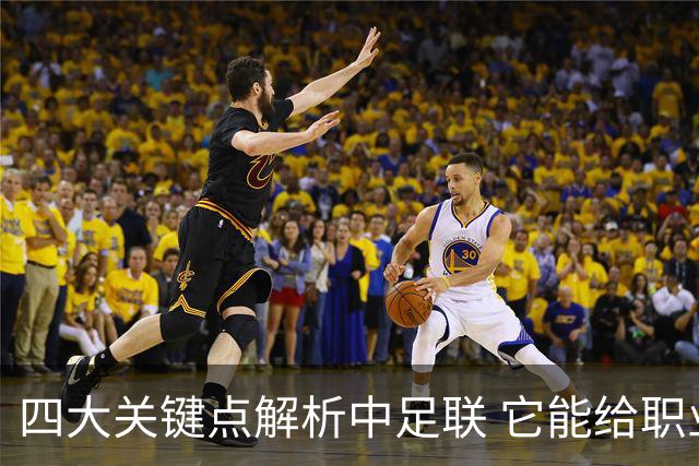四大关键点解析中足联 它能给职业联赛带来哪些改变?