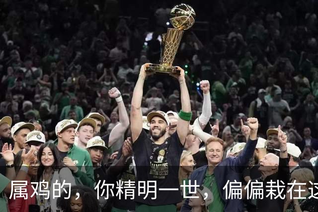 属鸡的，你精明一世，偏偏栽在这人手里！10月末必须断舍离