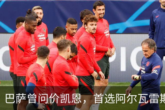 巴萨曾问价凯恩，首选阿尔瓦雷斯谈崩后才转向