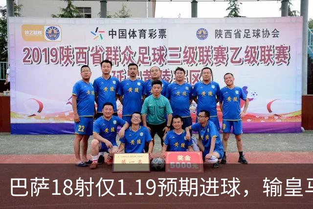 巴萨18射仅1.19预期进球，输皇马是运气差还是战术被克制？