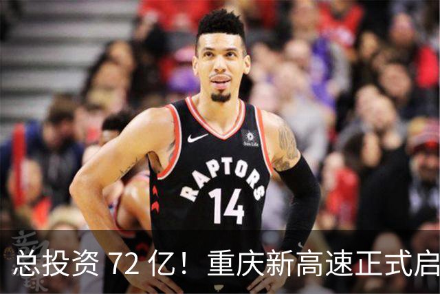 总投资 72 亿！重庆新高速正式启动，沿线这些片区要迎来大变化了