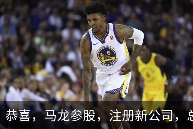 恭喜，马龙参股，注册新公司，总投资1381万，有望与樊振东再合作
