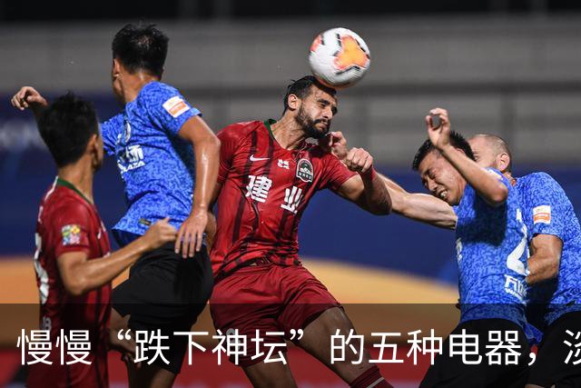 慢慢“跌下神坛”的五种电器，淡出中国家庭，可能只是时间问题