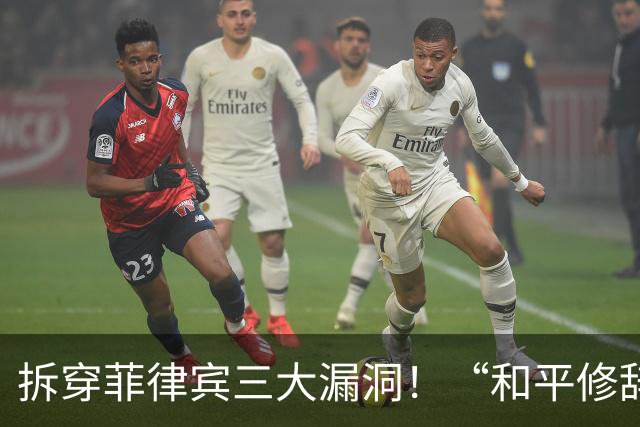 拆穿菲律宾三大漏洞！“和平修辞”还装得下去吗