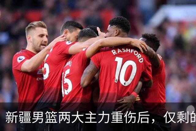 新疆男篮两大主力重伤后，仅剩的正牌中锋3分5篮板，能撑到哪？