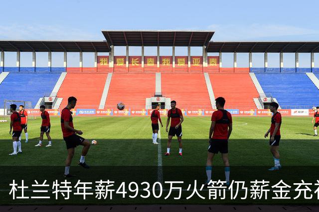 杜兰特年薪4930万火箭仍薪金充裕：申京3564万配斯玛特仅600万