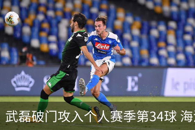 武磊破门攻入个人赛季第34球 海港5-0津门虎