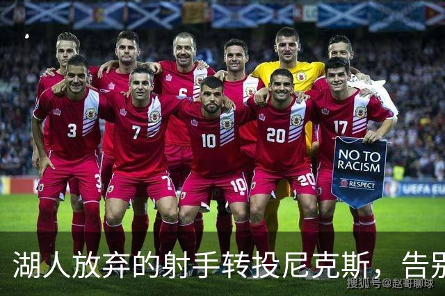 湖人放弃的射手转投尼克斯，告别信里写满不甘