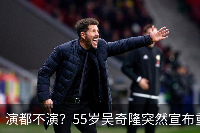 演都不演？55岁吴奇隆突然宣布重要决定，终究走上了谢霆锋老路