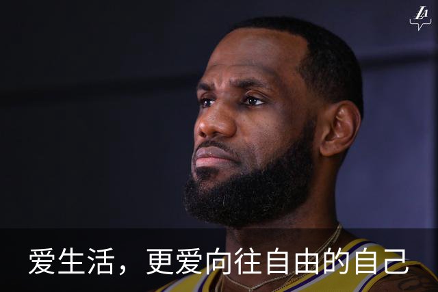 爱生活，更爱向往自由的自己