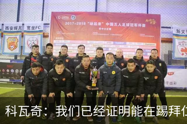 科瓦奇：我们已经证明能在踢拜仁时有精彩表现，只是缺点运气