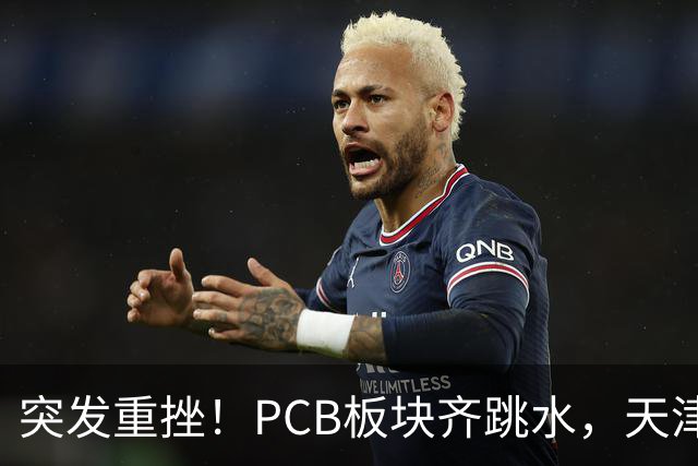 突发重挫！PCB板块齐跳水，天津普林封死跌停，资金兑现高位小票