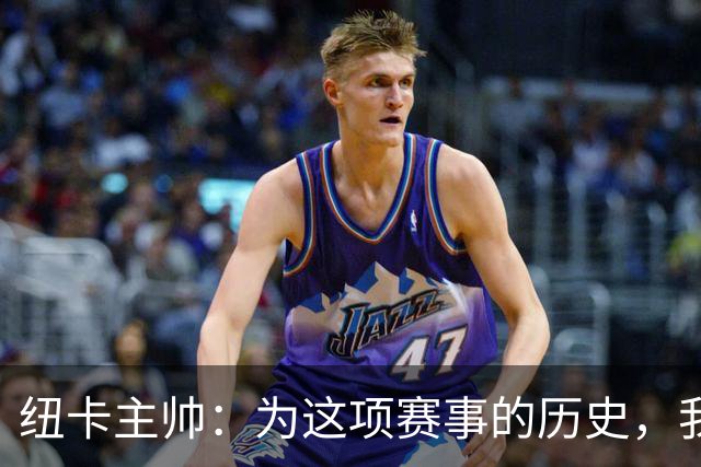 纽卡主帅：为这项赛事的历史，我们要派最强阵容