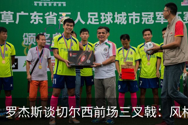罗杰斯谈切尔西前场三叉戟：风格完全不同，给对手带来挑战也不同