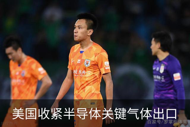 美国收紧半导体关键气体出口