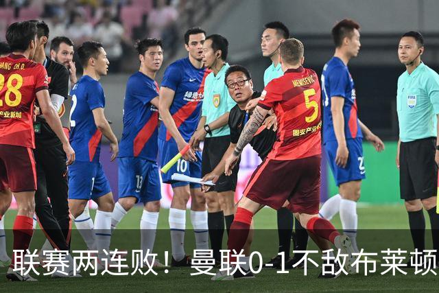 联赛两连败！曼联0-1不敌布莱顿！努内斯失误+多纳鲁马神扑难救主