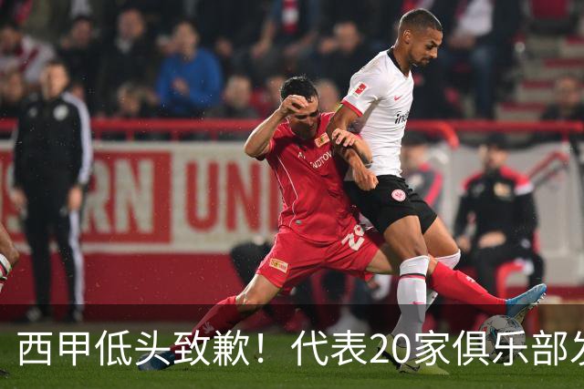 西甲低头致歉！代表20家俱乐部发声，特巴斯承诺建立沟通规范