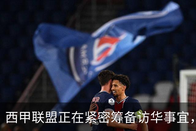 西甲联盟正在紧密筹备访华事宜，姆巴佩也想要亲自来华“道歉”？
