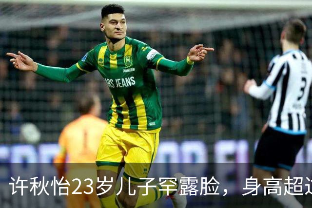 许秋怡23岁儿子罕露脸，身高超过父母全场瞩目，称想入娱乐圈发展