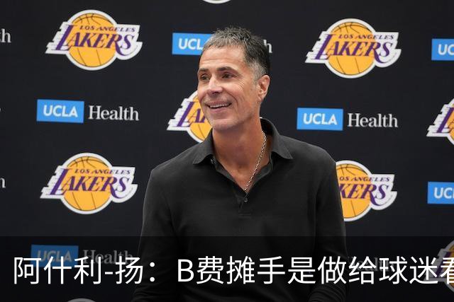 阿什利-扬：B费摊手是做给球迷看的，他只在乎数据