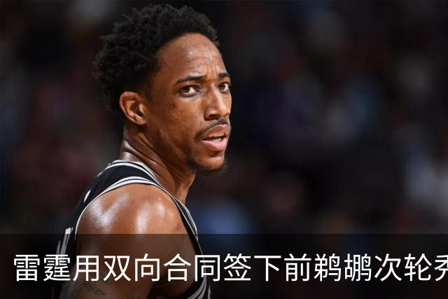 雷霆用双向合同签下前鹈鹕次轮秀，他在之前才刚刚被灰熊擦掉？