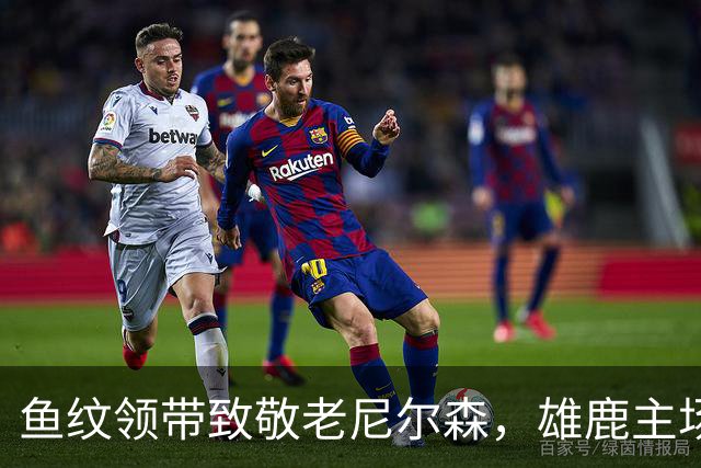 鱼纹领带致敬老尼尔森，雄鹿主场揭幕战改到下午3点