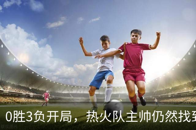 0胜3负开局，热火队主帅仍然找到了一线希望，而球员感到“痛苦”