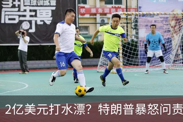 2亿美元打水漂？特朗普暴怒问责助手，白宫陷入内讧