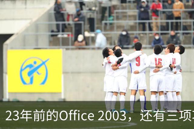 23年前的Office 2003，还有三项功能谷歌文档至今没有