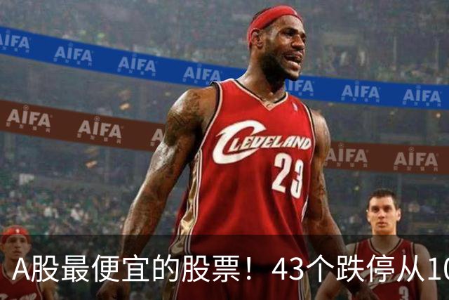 A股最便宜的股票！43个跌停从106元跌到0.07元，韭菜直接连根拔起