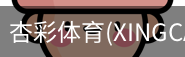 杏彩体育